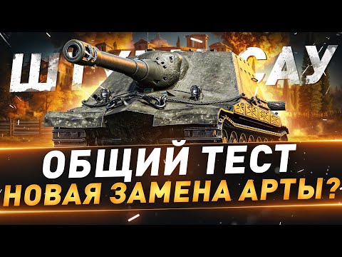 Видео: Штурм-Сау ● Общий тест ● Новая замена арты?