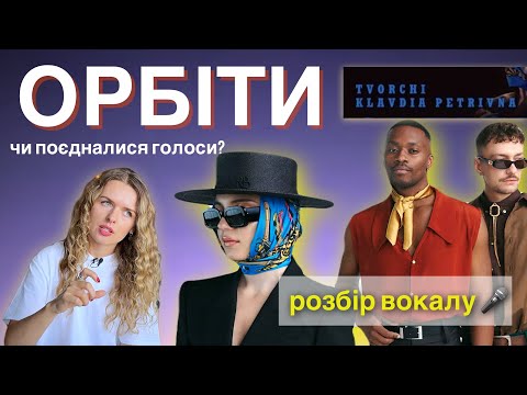 Видео: Tvorchi, KLAVDIA PETRIVNA - ОРБІТИ. Розбір вокалу