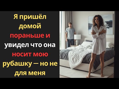 Видео: Я пришёл домой пораньше и увидел, что она носит мою рубашку — но не для меня!