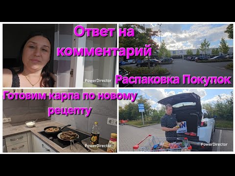 Видео: Vlog🇰🇿🇷🇺🇩🇪/Ответ на вопрос/ Распаковка Покупок,обзор/ Карп по новому рецепту😋