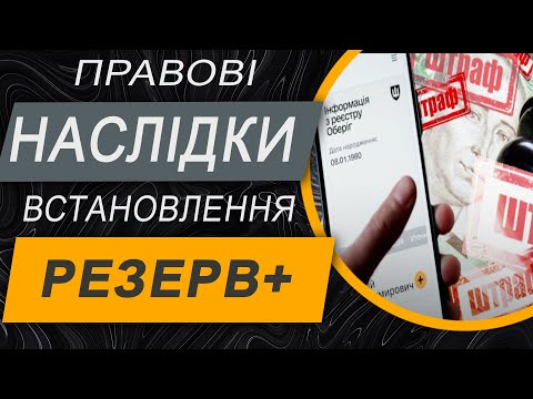Видео: ✔️ Резерв+: які правові наслідки настають після встановлення