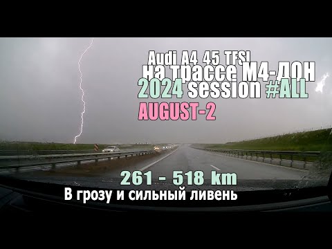 Видео: М4 Дон Session 2024 АВГУСТ (часть 2) - В грозу и сильный ливень (261 - 518 км)