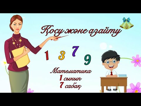 Видео: Қосу және азайту. Математика 1 сынып. 7 сабақ