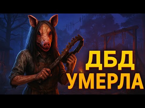 Видео: ДБД медленно умирает?/dead by daylight 