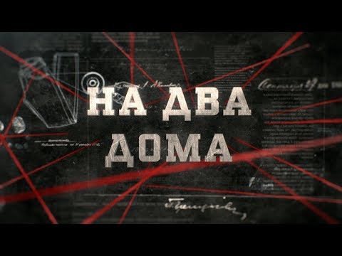 Видео: На два дома | Вещдок