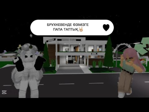 Видео: БРУХКЕВЕНДЕ ӨЗІМІЗГЕ ПАПА ТАПТЫҚ🤩ӨТЕ ҚЫЗЫҚ БОЛДЫ🤣🤣