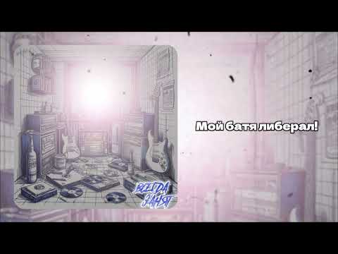 Видео: ВСЕГДА ЗАНЯТ – ПРАВЫЕ ЛЕВЫЕ (Lyric Video)