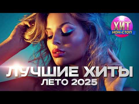 Видео: Лучшие Хиты Лето 2025