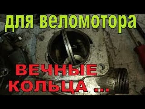 Видео: ВЕЧНЫЕ КОЛЬЦА  для веломотора !!! Такого я еще не видел ...