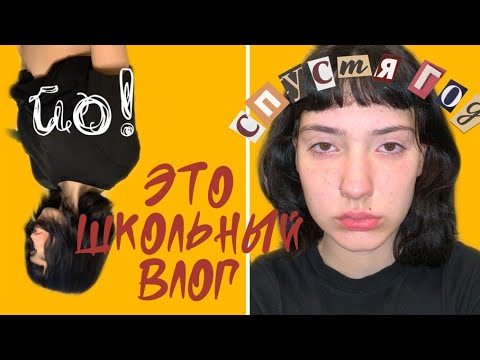 Видео: ЙО, это ШКОЛЬНЫЙ влог спустя год и всякие мысли| (не) лысенький возвращение.