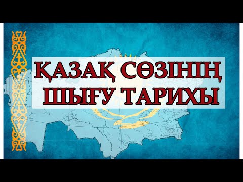 Видео: ҚАЗАҚ СӨЗІНІҢ ШЫҒУ ТАРИХЫ - ҚАЗАҚТАР ЖӘНЕ ҚАЗАҚ ЭТНОНИМЫ