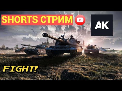 Видео: #shorts  !МИР ТАНКОВ КАТАЕМ НА ВСЕМ!
