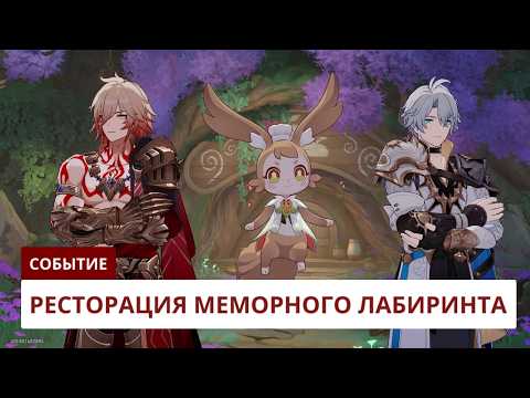 Видео: Ресторация Меморного лабиринта златиусов [3.5] | Honkai: Star Rail