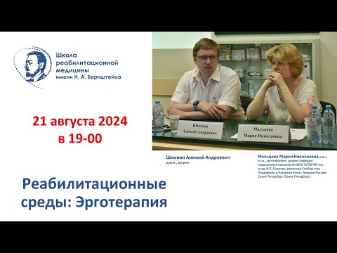 Видео: Реабилитационная среда 21.08.2024: Эрготерапия