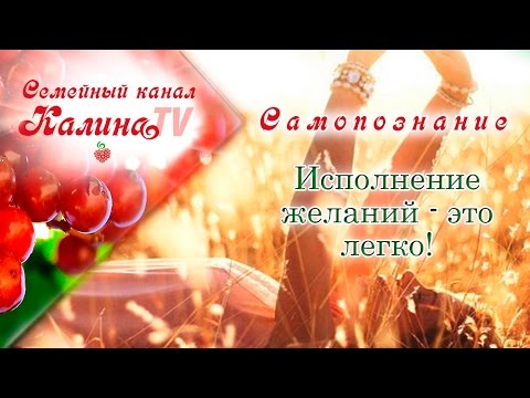 Видео: Исполнение желаний - это легко!