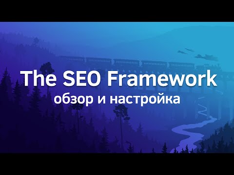 Видео: Плагин SEO Framework. Подробная инструкция по использованию и настройке