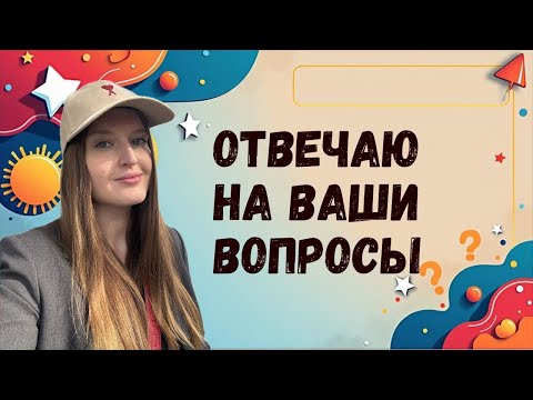 Видео: ОТВЕЧАЮ НА ВАШИ ВОПРОСЫ: вернусь ли на работу? Где ищем дома? Про декрет в Англии