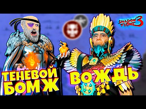 Видео: Мир Маркуса Последний Вождь Дает мне Жару в Shadow Fight 3