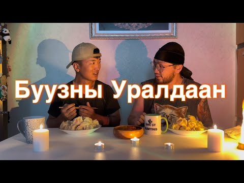 Видео: BORUvsTUSHIG Буузны Уралдаан 😁 Бараг л Mukbang 