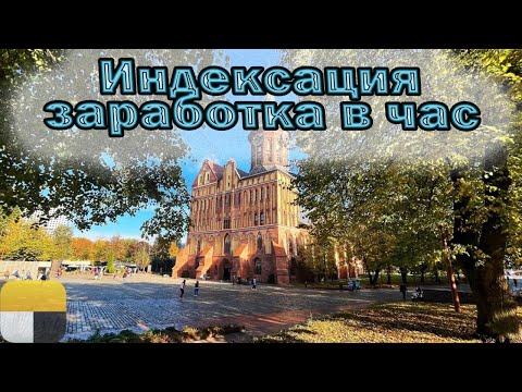 Видео: Индексация заработков в час | Итоги сентября | Яндекс такси | Бонусные цели | Калининград