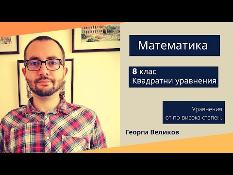 Видео: Уравнения от по-висока степен свеждащи се до квадратни.