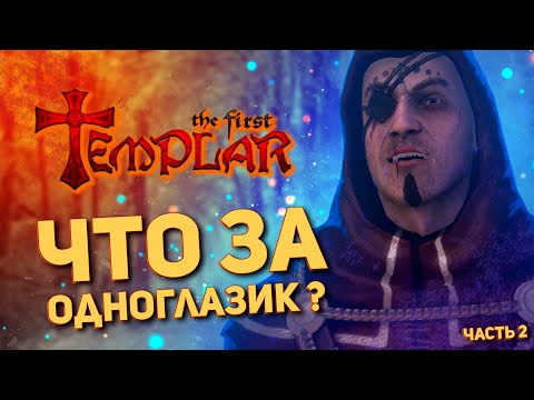 Видео: РАССКАЗЫВАЮ ПРО THE FIRST TEMPLAR #2