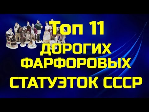 Видео: Топ - 11 самых дорогих статуэток СССР