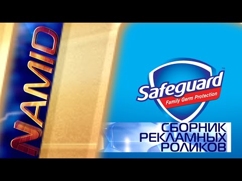 Видео: Сборник рекламных роликов антибактериального мыла "Safeguard"