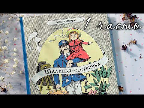 Видео: Зайкины сказки - «Шалунья-сестричка» 1 часть