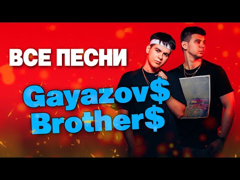 Видео: Gayazov$ Brother$ 🕺🏻 ВСЕ ПЕСНИ. Лучшие треки 2021 подряд, сборка