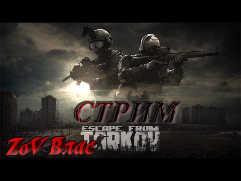 Видео: Escape from Tarkov | Квесты | Стрим параллельно Twitch, VKlive, RUTube