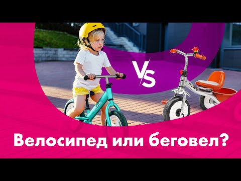 Видео: БЕГОВЕЛ vs ТРЕХКОЛЕСНЫЙ Велосипед 🔥 Как ВЫБРАТЬ?! 🚴 Детские ВЕЛОСИПЕДЫ от 3-х лет