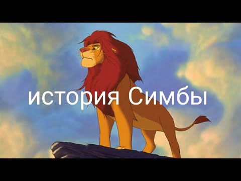 Видео: История Симбы. Часть 1