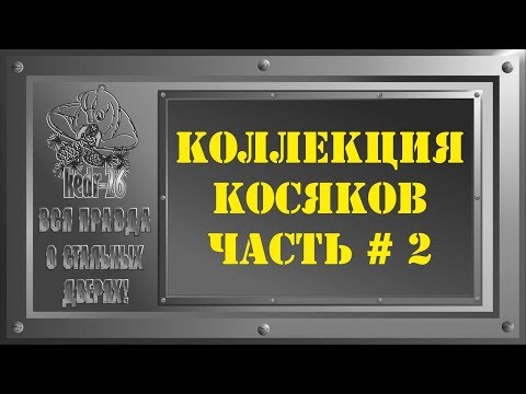 Видео: Вся правда о стальных дверях! Коллекция косяков. Часть 2. Обзор стальных дверей.