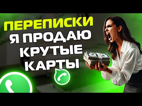 Видео: ПЕРЕПИСКИ ЯжеМать: Я ПРОДАЮ КРУТЫЕ КАРТЫ