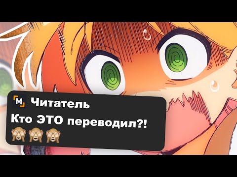 Видео: КТО ПЕРЕВОДИЛ ЭТУ МАНГУ??!