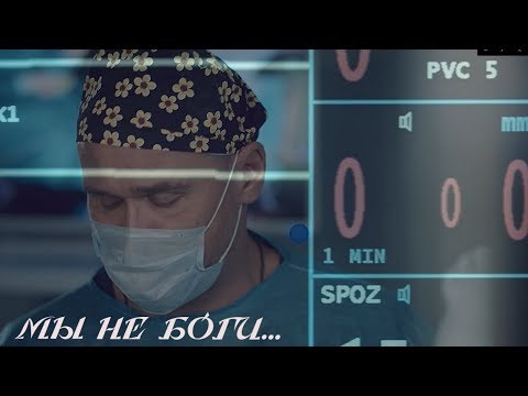 Видео: Мы не боги...