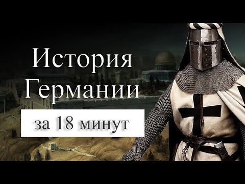 Видео: История Пруссии (Германии) на карте