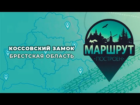 Видео: "Маршрут построен" в Коссовский замок 📍