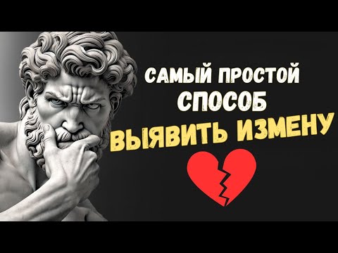 Видео: КАК ВЫЯВИТЬ ИЗМЕНУ: самый простой способ | Психология Стоицизма