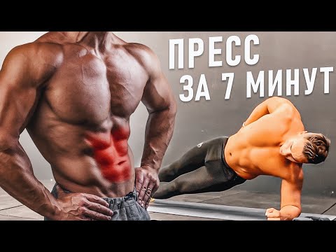 Видео: Как накачать ПРЕСС и УБРАТЬ ЖИВОТ за 7 МИНУТ в день?