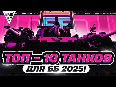 Видео: ТОП-10 ЛУЧШИХ ТАНКОВ для БИТВЫ БЛОГЕРОВ 2025