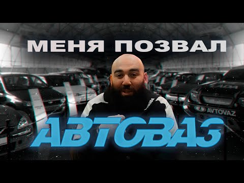 Видео: Встреча с Автовазом, Лада GRANTA ART?