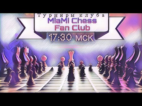 Видео: Турниры клуба "MIAMI CHESS FAN CLUB"   с ПОДПИСЧИКАМИ | lichess.org [RU]