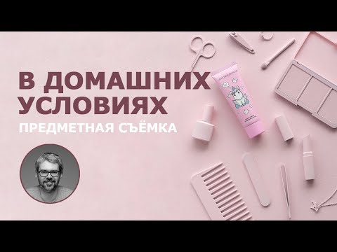 Видео: Предметная съемка. Монохромное изображение.