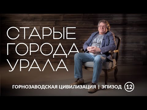 Видео: Старые города Урала | Уральская горнозаводская цивилизация