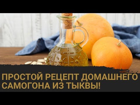 Видео: Простой рецепт самогона из тыквы на LUXSTAHL 5!