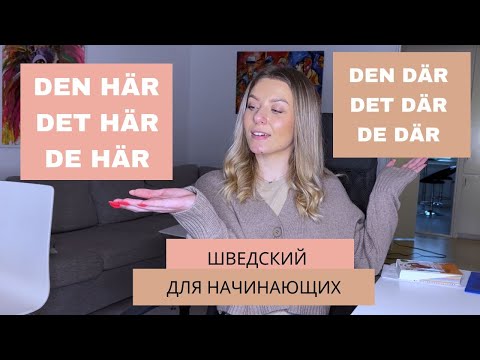 Видео: Урок 35. Определённые местоимения. Шведский для начинающих