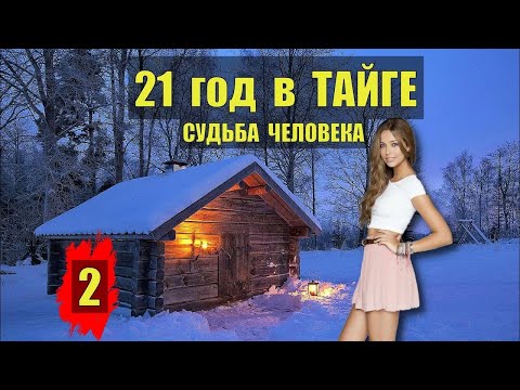 Видео: ОДИНОКИЙ ПАПА ВОСПИТЫВАЕТ ДЕТЕЙ ЛЕСНИК ЖИЗНЬ и СУДЬБА 21 ГОД в ТАЙГЕ ИСТОРИИ из ЖИЗНИ ДРАМА СЕРИА
