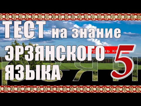 Видео: ТЕСТ 5. Тынь содасынк эрзянь келенть? Вы знаете эрзянский язык?